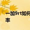一加9rt如何設置分辨率 一加9rt怎么調分辨率 