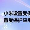 小米設置受保護應用程序 小米10s手機怎么設置受保護應用 