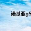 諾基亞g50 卡槽 諾基亞G50多少錢 