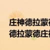 莊神德拉蒙德放棄大合同淪為底薪 為什么叫德拉蒙德莊神 