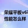 榮耀平板v6可以插內存卡嗎 榮耀平板v6游戲性能怎么樣 