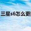 三星s6怎么更換主題（三星S6怎么更換主題）