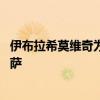 伊布拉希莫維奇為何離開巴薩 伊布拉希莫維奇為什么離開巴薩 