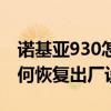 諾基亞930怎樣恢復出廠設置（諾基亞930如何恢復出廠設置）
