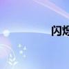 閃爍的星星是什么意思？