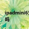 ipadmini6支持快充嗎 ipadmini6支持快充嗎 