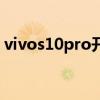 vivos10pro開機圖案 vivos10Pro全面測評 