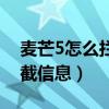 麥芒5怎么攔截陌生號碼（麥芒4怎么智能攔截信息）