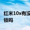 紅米10x有沒有指紋解鎖 紅米20X支持指紋解鎖嗎 