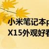 小米筆記本prox15拆機測評 小米筆記本proX15外觀好看嗎 