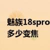 魅族18spro支持多少倍變焦 魅族18Pro支持多少變焦 
