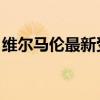 維爾馬倫最新受傷視頻 維爾馬倫 為什么受傷 