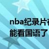 nba紀錄片在哪兒可以看 為什么nba回放不能看國語了 