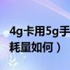 4g卡用5g手機流量消耗大嗎（手機4G流量消耗量如何）