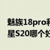 魅族18pro和三星s20+續航 魅族18Pro和三星S20哪個好 