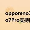 opporeno7pro支持68級防水嗎 oppoReno7Pro支持防水嗎 