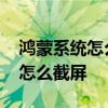 鴻蒙系統怎么截屏分享給微信好友 鴻蒙系統怎么截屏 