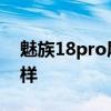魅族18pro屏幕怎么樣 魅族18Pro屏幕怎么樣 