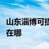 山東淄博可提供富士通將軍空調維修服務地址在哪