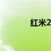 紅米2有沒有屏蔽按鍵的功能