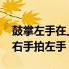 鼓掌左手在上與右手在上的區別 鼓掌為什么右手拍左手 