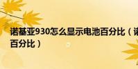 諾基亞930怎么顯示電池百分比(諾基亞930怎么顯示電量百分比)