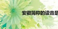 安徽簡稱的讀音是什么?