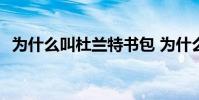 為什么叫杜蘭特書包 為什么叫杜蘭特書包