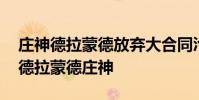 莊神德拉蒙德放棄大合同淪為底薪 為什么叫德拉蒙德莊神