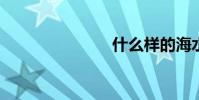 什么樣的海水