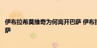 伊布拉希莫維奇為何離開巴薩 伊布拉希莫維奇為什么離開巴薩