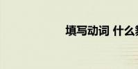 填寫動詞 什么舞蹈