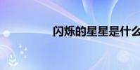 閃爍的星星是什么意思?