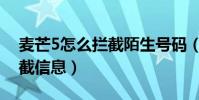 麥芒5怎么攔截陌生號碼(麥芒4怎么智能攔截信息)