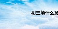 初三填什么急?