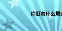 你盯著什么填空?