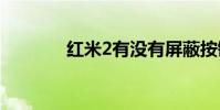 紅米2有沒有屏蔽按鍵的功能
