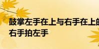 鼓掌左手在上與右手在上的區別 鼓掌為什么右手拍左手