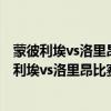 蒙彼利埃vs洛里昂動畫直播 2021/22法甲第3輪前瞻：蒙彼利埃vs洛里昂比賽預測 