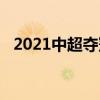 2021中超奪冠規則 2021中超爭冠組規則 