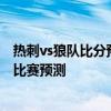 熱刺vs狼隊比分預測 2021/22英超第2輪前瞻：狼隊vs熱刺比賽預測 