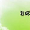 老虎和刺猬告訴我們什么？