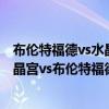 布倫特福德vs水晶宮預測比分 2021/22英超第2輪前瞻：水晶宮vs布倫特福德比賽預測 