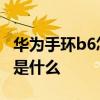 華為手環b6怎么設置鈴聲 華為手環B6優缺點是什么 