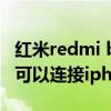 紅米redmi buds 3如何重新連接 紅米Buds3可以連接iphone嗎 