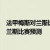 法甲梅斯對蘭斯比分預測 2021/22法甲第3輪前瞻：梅斯vs蘭斯比賽預測 
