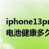 iphone13pro max電池健康99% iphone13電池健康多久掉1% 
