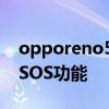 opporeno5怎么喚醒 opporeno6怎么開啟SOS功能 