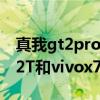真我gt2pro和vivox70哪個更好 真我gtneo2T和vivox70哪個好 
