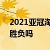 2021亞冠淘汰賽 2021亞冠淘汰賽是一場定勝負嗎 